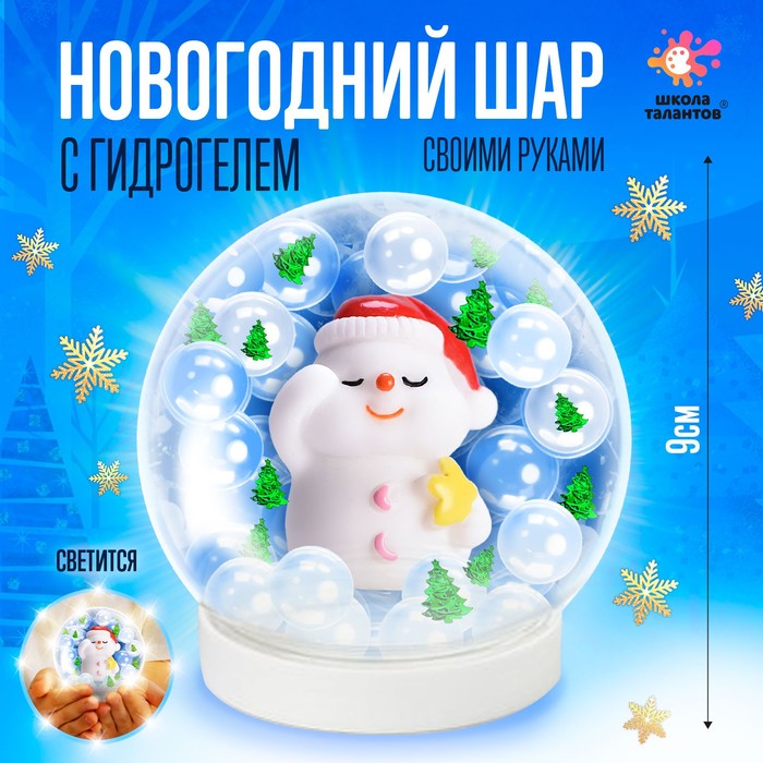 Набор для творчества «Новогодний шар с гидрогелем: милый снеговик» - Фото 1