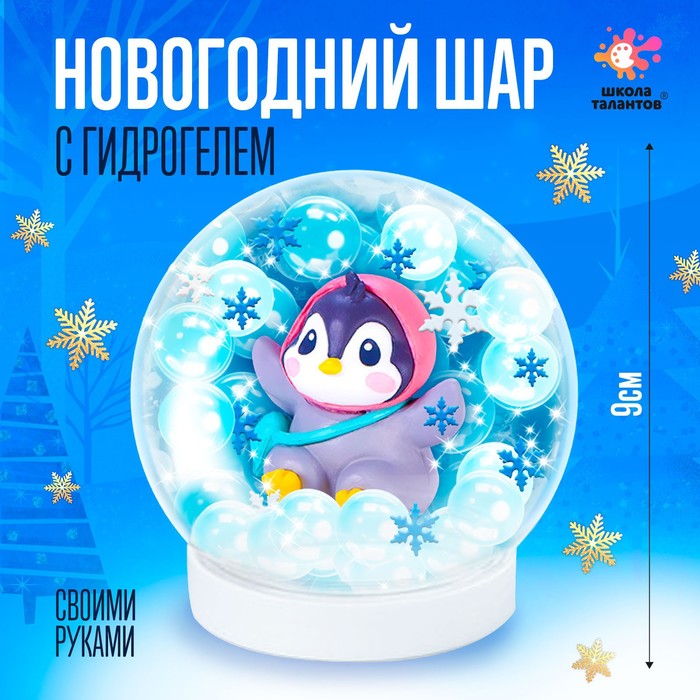 Набор для творчества «Новогодний шар с гидрогелем: пингвинчик» - Фото 1