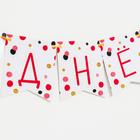 Гирлянда бумажная «С днём рождения тебя!» - фото 21301397