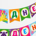 Гирлянда бумажная «С днём рождения», пони - фото 35430500