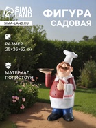 Садовая фигура из полистоуна «Шеф-повар с подносом», 25×36×62 см - Фото 1