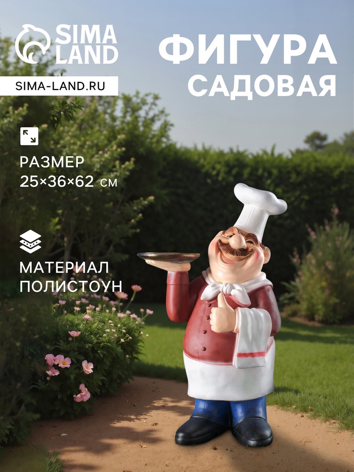 Садовая фигура из полистоуна «Шеф-повар с подносом», 25×36×62 см - Фото 1