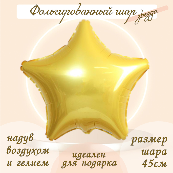 Шар фольгированный 19", звезда, светлое золото - фото 1907259815