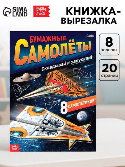 Книга- вырезалка «Бумажные самолёты», военные