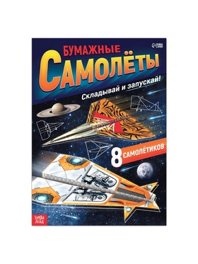 Книга- вырезалка «Бумажные самолёты», военные (комплект 2 шт)