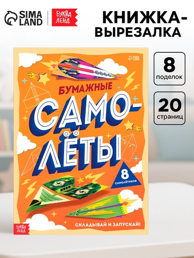 Книга-вырезалка «Бумажные самолёты», 8 самолётиков