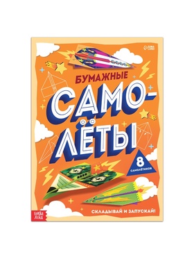 Книга-вырезалка «Бумажные самолёты», 8 самолётиков