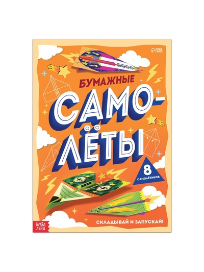 Книга-вырезалка «Бумажные самолёты», 8 самолётиков