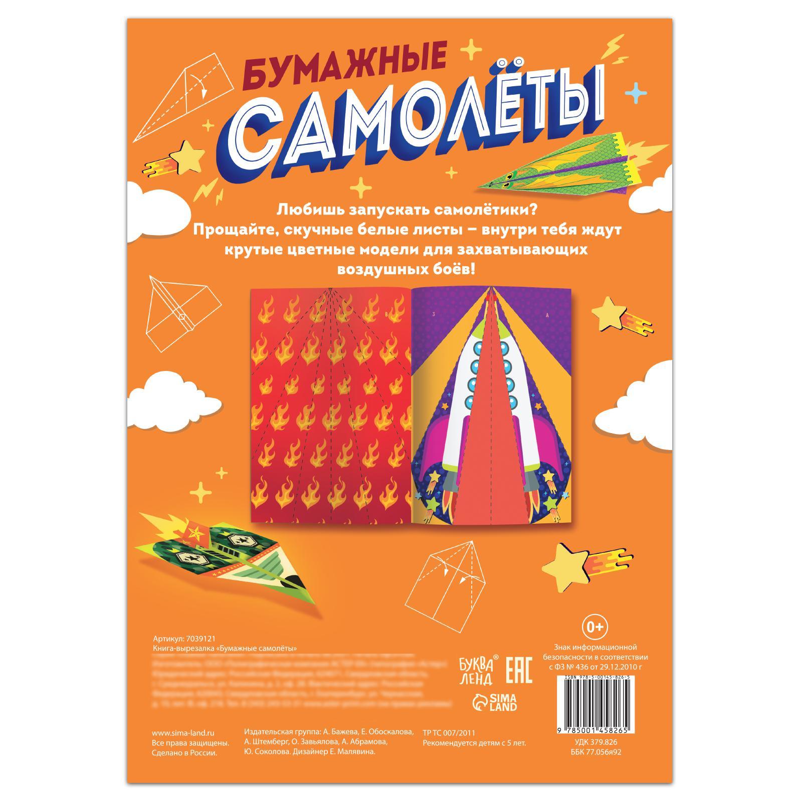 Книга- вырезалка «Бумажные самолёты» (7039121) - Купить по цене от 43.20  руб. | Интернет магазин SIMA-LAND.RU