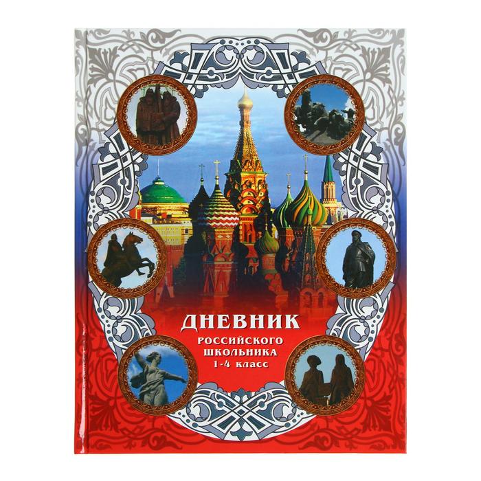 Дневник "Российского школьника" для 1-4 класса, твёрдая обложка, 40 листов - Фото 1
