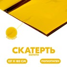 Скатерть блестящая, 137 × 183 см, цвет золотой - фото 1024010