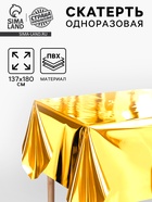Скатерть одноразовая на стол, 137×183 см, золотой - Фото 1
