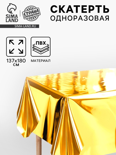 Скатерть одноразовая на стол, 137×183 см, золотой