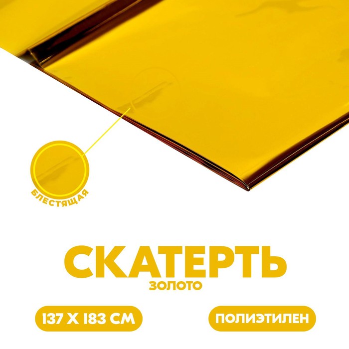 Скатерть блестящая, 137 × 183 см, цвет золотой - Фото 1