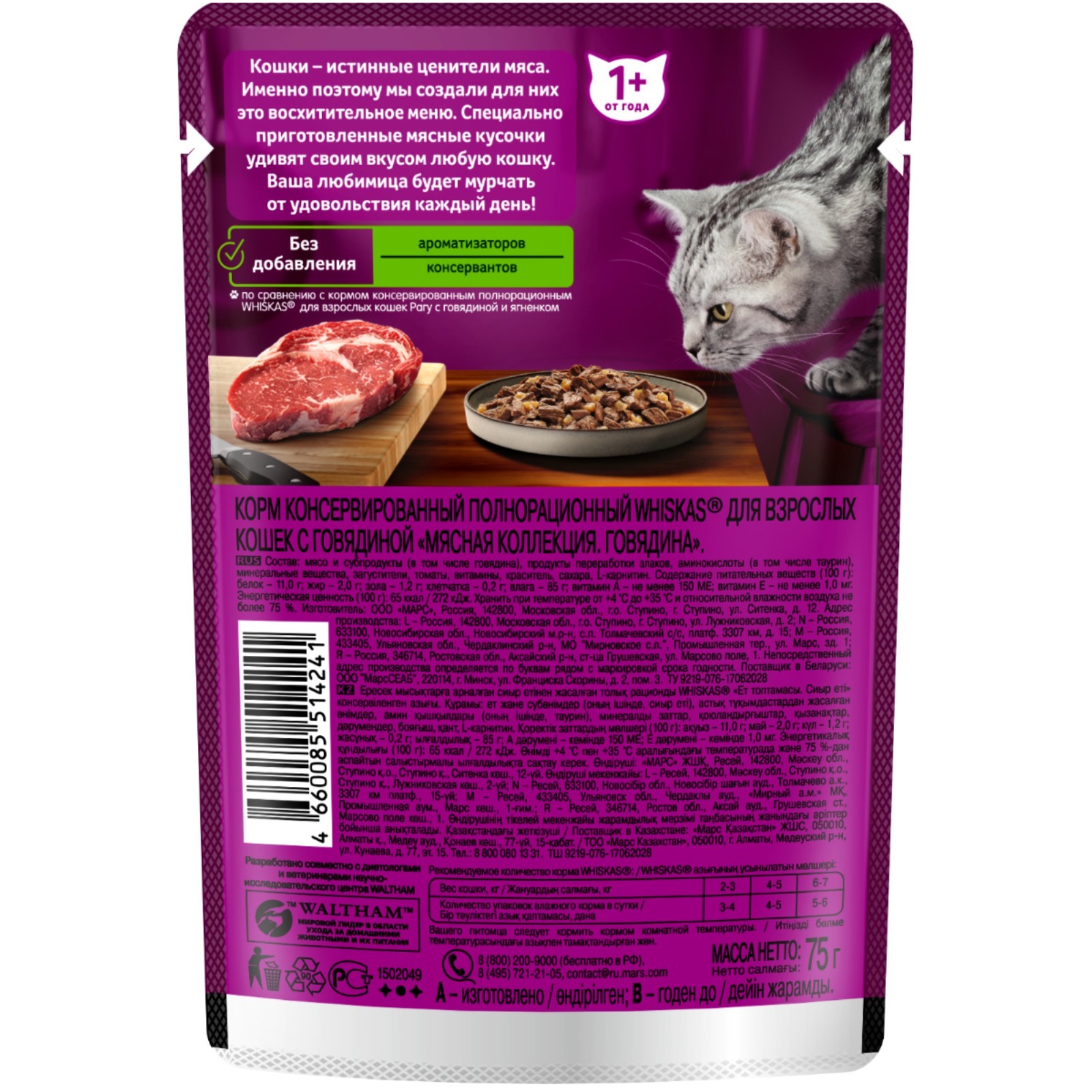 Влажный корм Whiskas Meaty для кошек, говядина, 75 г (7098366) - Купить по  цене от 27.30 руб. | Интернет магазин SIMA-LAND.RU