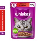 Влажный корм Whiskas для кошек, рагу говядина/ягненок, 75 г - фото 301488269