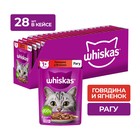 Влажный корм Whiskas для кошек, рагу говядина/ягненок, 75 г - Фото 3