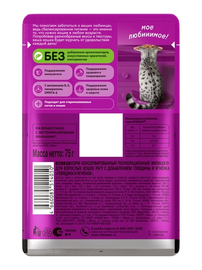 Влажный корм Whiskas для кошек, рагу говядина/ягненок, 75 г