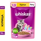 Влажный корм Whiskas для котят, рагу курица, 75 г - Фото 1