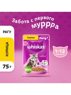 Влажный корм Whiskas для котят, рагу курица, 75 г - Фото 1