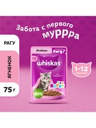 Влажный корм Whiskas для котят, рагу ягненок, 75 г - Фото 1