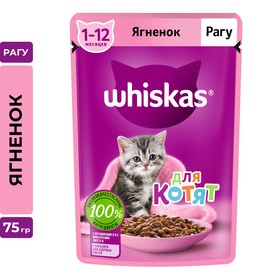 Влажный корм Whiskas для котят, рагу ягненок, 75 г 7098375