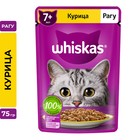 Влажный корм Whiskas для кошек 7+ рагу с курицей, 75 г - Фото 1