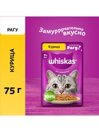 Влажный корм Whiskas для кошек 7+ рагу с курицей, 75 г - Фото 1