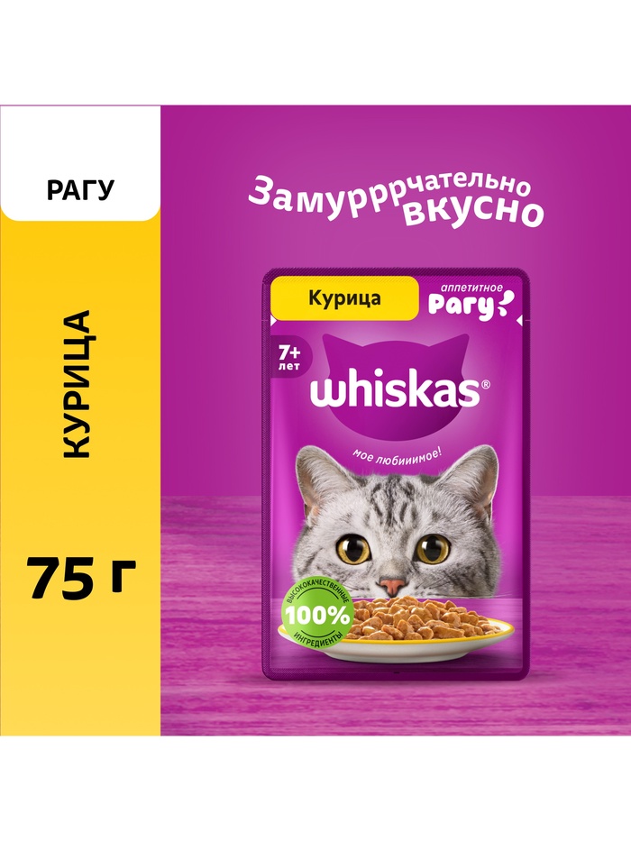 Влажный корм Whiskas для кошек 7+ рагу с курицей, 75 г