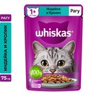 Влажный корм Whiskas для кошек, рагу индейка/кролик, 75 г - фото 9305056