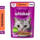 Влажный корм Whiskas для кошек, рагу с телятиной, 75 г - фото 319718011