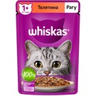 Влажный корм Whiskas для кошек, рагу с телятиной, 75 г - Фото 11