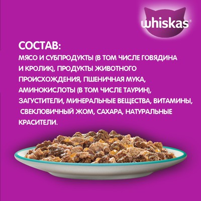 Влажный корм Whiskas для кошек, говядина/кролик, желе, 75 г