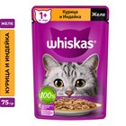 Влажный корм Whiskas для кошек, курица/индейка, желе, 75 г - фото 304539527