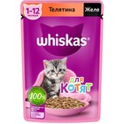 Влажный корм Whiskas для котят, телятина, желе, 75 г - фото 9305068