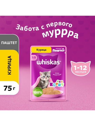 Влажный корм Whiskas для котят, курица, паштет, 75 г