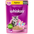 Влажный корм Whiskas для котят, курица, паштет, 75 г 7098386 - фото 1986274