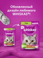 Влажный корм Whiskas для кошек, утка, паштет, 75 г - Фото 8