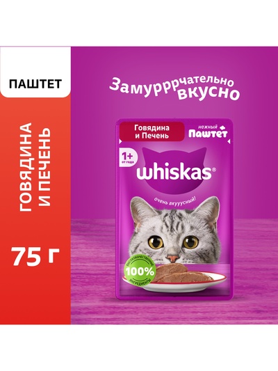 Влажный корм Whiskas для кошек, говядина/печень, паштет, 75 г