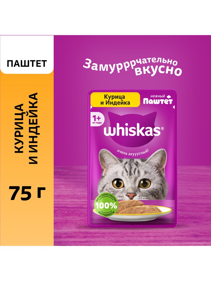 Влажный корм Whiskas для кошек, курица /индейка, паштет, 75 г