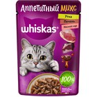 Влажный корм Whiskas «Аппетитный микс» для кошек, с уткой и печенью в мясном соусе, 75г 7098392 - фото 1725135