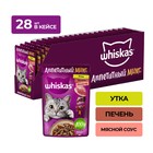 Влажный корм Whiskas «Аппетитный микс» для кошек, с уткой и печенью в мясном соусе, 75г 7098392 - фото 1725127