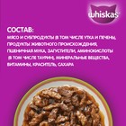 Влажный корм Whiskas «Аппетитный микс» для кошек, с уткой и печенью в мясном соусе, 75г 7098392 - фото 1725128