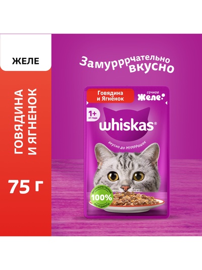 Влажный корм Whiskas для кошек, говядина/ягненок в желе, пауч, 75 г