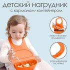 Нагрудник для кормления пластиковый с карманом-контейнером, цвет оранжевый - фото 9305146
