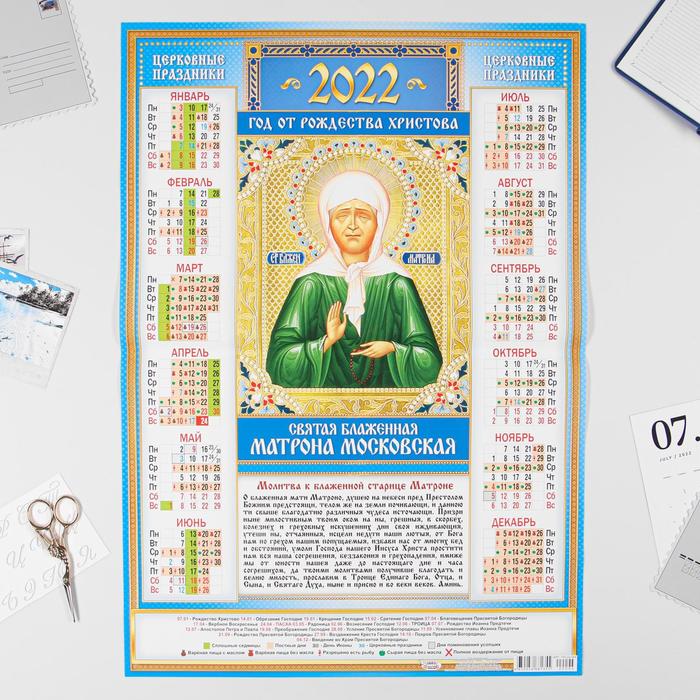 Календарь листовой А2 "Православный 2022 - Матрона Московская - 2" - Фото 1