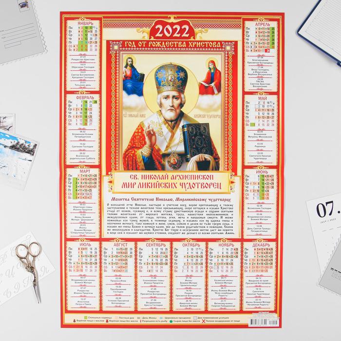 Календарь листовой А2 "Православный 2022 - Св. Николай Архиепископ - 1" - Фото 1