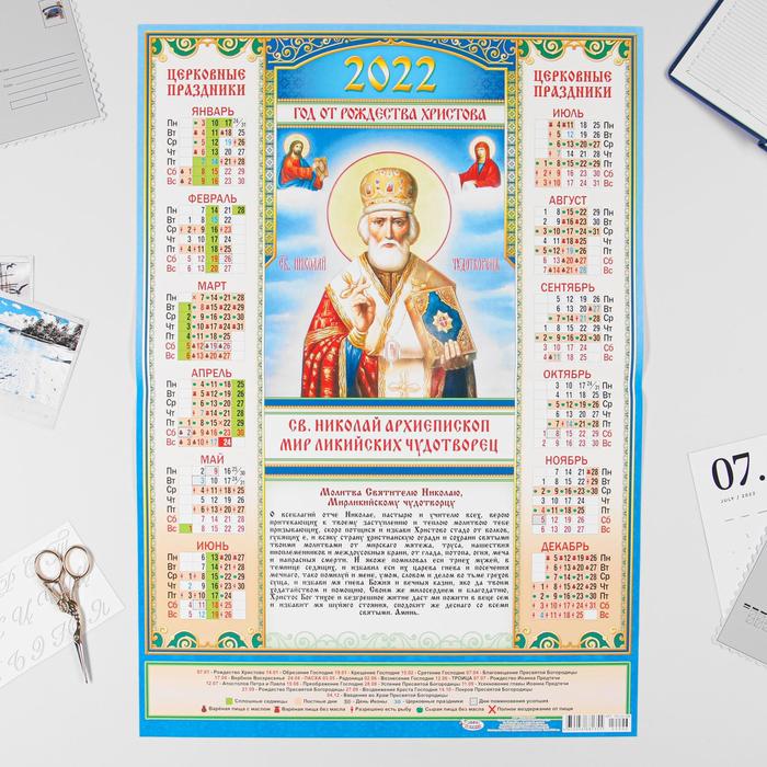 Календарь листовой А2 "Православный 2022 - Св. Николай Архиепископ - 2" - Фото 1