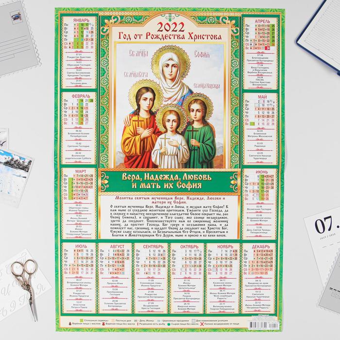 Календарь листовой А2 "Православный 2022 - Вера, Надежда, Любовь" - Фото 1