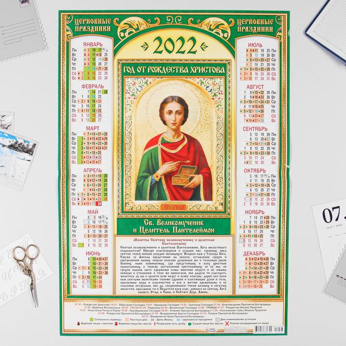 Календарь листовой А2 "Православный 2022 - Целитель Пантелеймон" - Фото 1